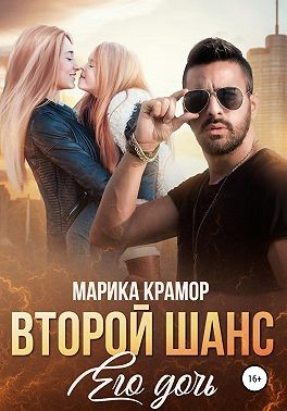 Второй шанс. Его дочь читать онлайн