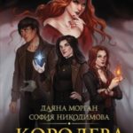 Королева Лис