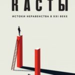 Касты. Истоки неравенства в XXI веке