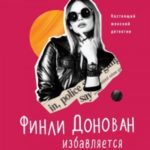 Финли Донован избавляется от проблем