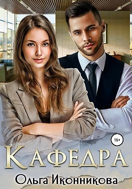 Кафедра читать онлайн