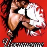 Искушение
