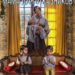 Ненужные. Мама для отказников