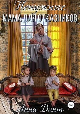 Ненужные. Мама для отказников читать онлайн