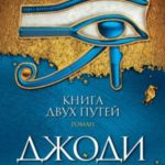 Книга двух путей
