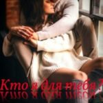 Кто я для тебя?