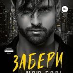 Забери мою боль