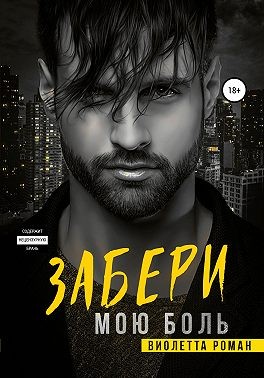 Забери мою боль читать онлайн