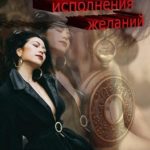 Время исполнения желаний