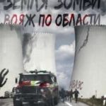 Земля зомби. Вояж по области