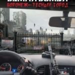 Земля зомби. Воронеж-тесный город