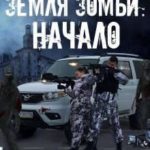 Земля зомби. Начало