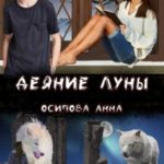 Деяние Луны