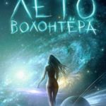 Лето волонтёра