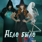 Дело было вечером…