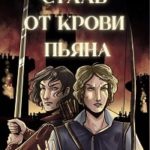 Сталь от крови пьяна