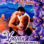 Ураган страсти