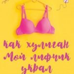 Как хулиган мой лифчик украл