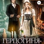 Герцогиня-служанка