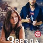 Звезда по соседству