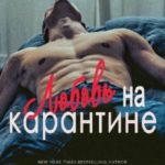 Любовь на карантине