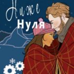 Ниже нуля