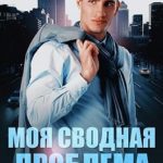 Моя сводная проблема