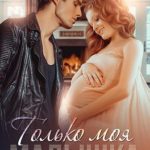 Только моя малышка