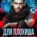 Для плохиша она — исключение