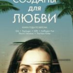 Созданы для любви