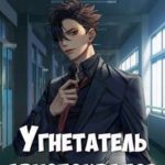 Угнетатель аристократов 3