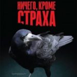 Ничего, кроме страха