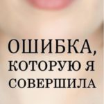 Ошибка, которую я совершила