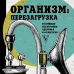 Организм: перезагрузка. Разумные технологии здоровья и очищения