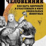 Человейник: как быть здоровым и счастливым в мире социальных животных