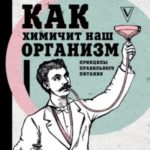 Как химичит наш организм: принципы правильного питания