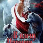 В плену Патория