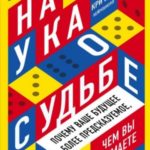 Наука о судьбе. Почему ваше будущее более предсказуемое, чем вы думаете