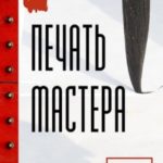 Печать мастера