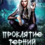 Проклятие терний