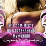 Не в том месте, но с правильным мужчиной