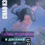 Сайны Флорауны и Дневник Снов