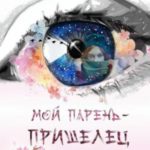 Мой парень-пришелец