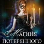 Магиня потерянного замка