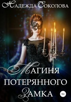 Магиня потерянного замка читать онлайн