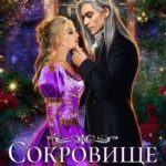 Сокровище для белого дракона
