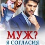 Муж? Я согласия не давала!