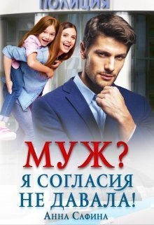 Муж? Я согласия не давала! читать онлайн