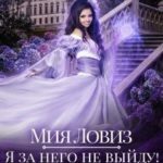Я за него не выйду! Лилит