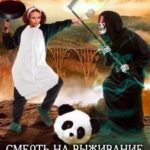 Смерть на выживание или Кто не спрятался - я не виновата!